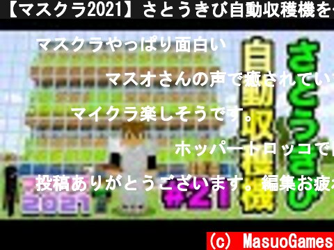 【マスクラ2021】さとうきび自動収穫機を作っていくぞー！！！#21【マスオのマインクラフト】  (c) MasuoGames
